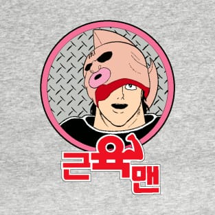 Kinnikuman Unmasked (Korean Version) T-Shirt